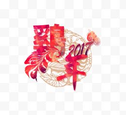 2017鸡年艺术字