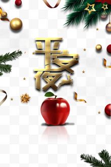 平安夜红苹果圣诞球松枝插画