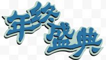 蓝色字体年终盛典