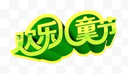 创意立体字艺术字欢乐儿童节