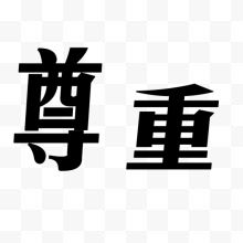 尊重字体艺术字毛笔字