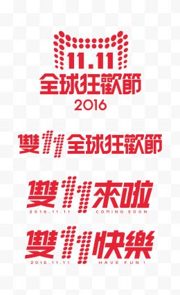 2016双十一logo 双11