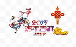 2017鸡年吉祥