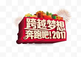 新年庆祝海报