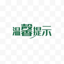 绿色字体温馨提示