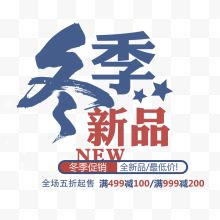 冬季新品促销打折