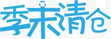 季未清仓蓝色超市字体