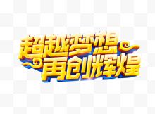 超越梦想再创辉煌