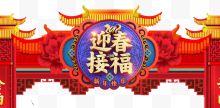 2018迎春接福传统古典...