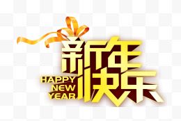 新年快乐