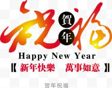 新年祝福毛笔字体