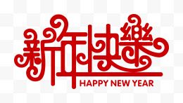 新年快乐