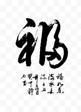 中国风福字