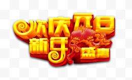 欢庆元旦新年