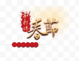 春节海报艺术字