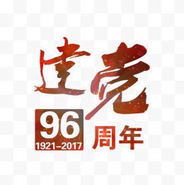 建党96周年艺术字PSD