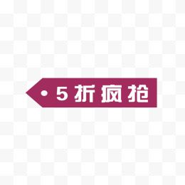 5折疯抢