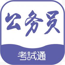 手机公务员考试通教育app图标