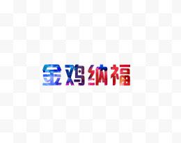 金鸡纳福艺术字