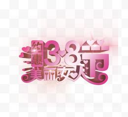 3.8妇女节立体字