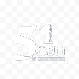 白色51狂想曲艺术字