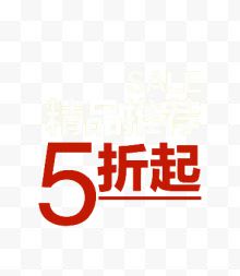 5折起