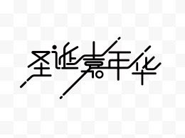 字体圣诞嘉年华