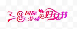 粉色妇女节艺术字体