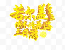 大草原三日游立体艺术字