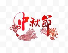 中秋节艺术字