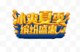 夏天主题字