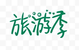 旅游季创意字体