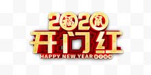 2020开门红