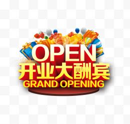 OPEN开业大酬宾