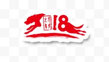 创意2018艺术字