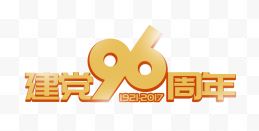 黄色建党96周年艺术字