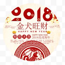 红色2018金犬旺财字体设计