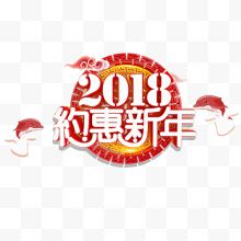 约惠新年