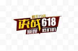 决战618字体设计