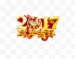 2017鸡年吉祥艺术字...