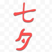 七夕艺术字