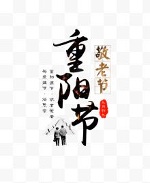 重阳节字体设计