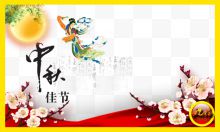 中秋banner