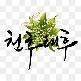 绿色韩文艺术字