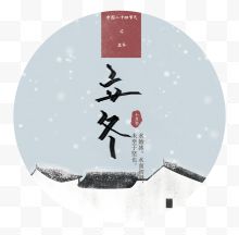 立冬背景艺术字分层图