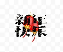 中国风新年快乐