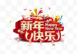 新年快乐吊旗