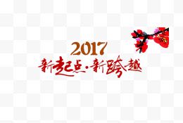 2017新起点新跨越艺术字