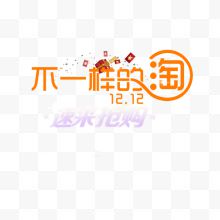 12.12淘宝抢购艺术字