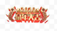 2020鼠年大吉